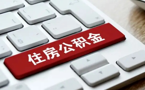 海安上海住房公积金提取流程（上海住房公积金提取流程2021）